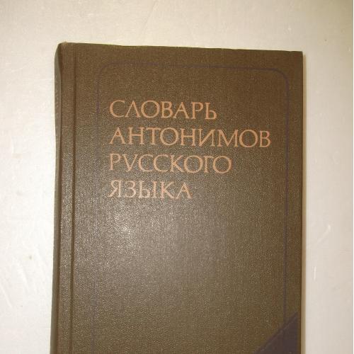 Львов. Словарь антонимов русского языка. 1984 