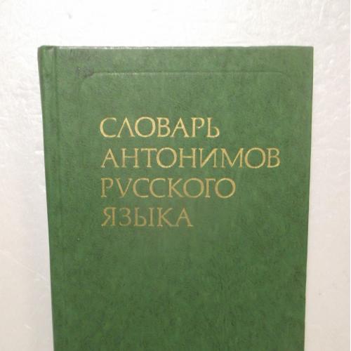 Львов. Словарь антонимов русского языка