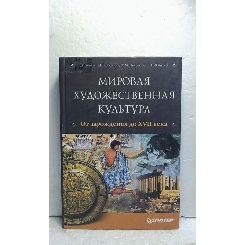 Львова, Фомина, Некрасова, Кабкова. Мировая художественная культура. От зарождения до XVII века 