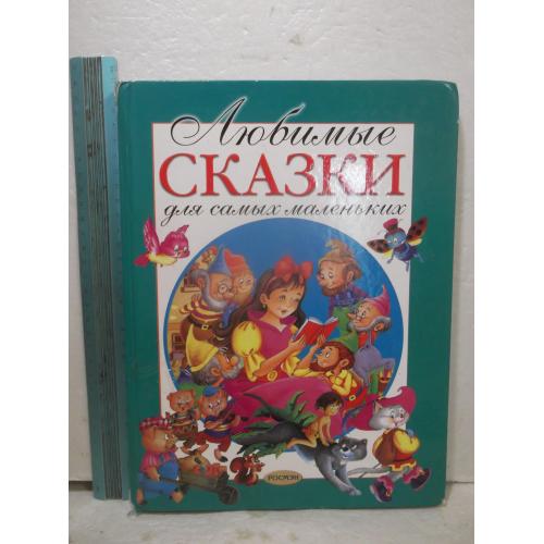 Любимые сказки для самых маленьких. РОСМЭН. Большой формат. 29,4х22,4 см
