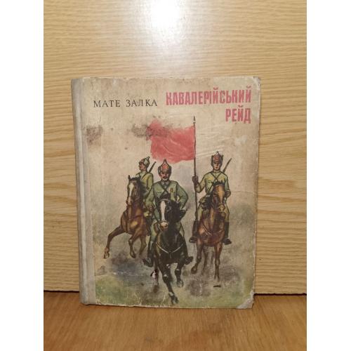 Маге Залка. Кавалерiйський рейд.