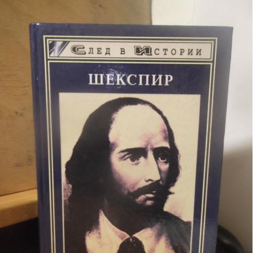 Маген Жан-Мари и Анжела. Шекспир. Серия След в истории