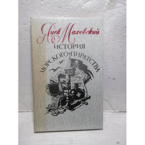 Маховский. История морского пиратства 2