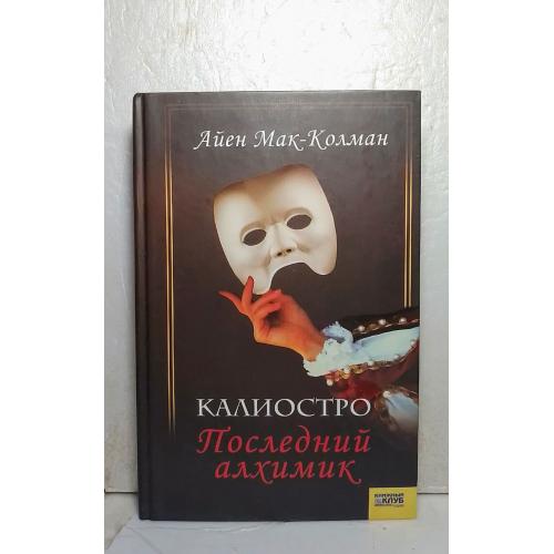 Мак-Колман. Калиостро. Последний алхимик 2