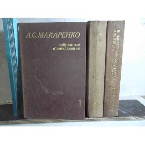 Макаренко. Избранные произведения. В 3 томах