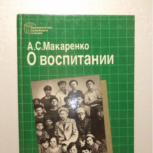 Макаренко. О воспитании. Серия Библиотека семейного чтения