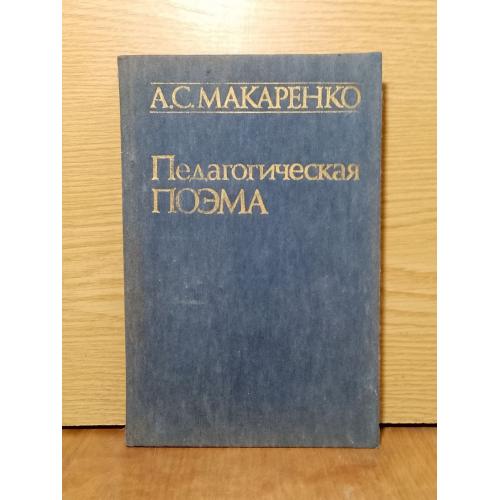 Макаренко. Педагогическая поэма