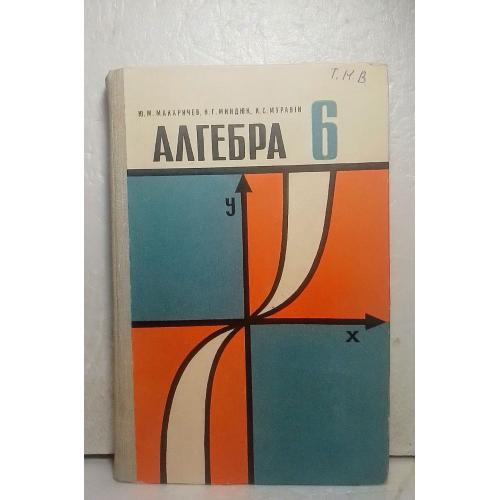 Макаричев. Алгебра. Підручник для 6 класу. 1981 