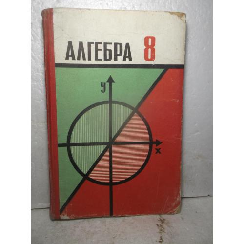 Макаричев. Алгебра. Підручник для 8 класу 1982 