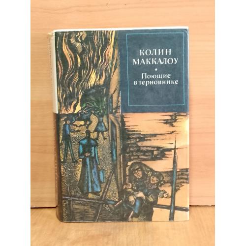 Маккалоу. Поющие в терновнике. Серия Зарубежный роман XX век