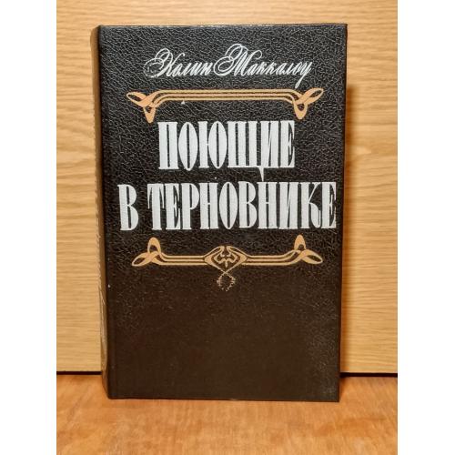 Маккалоу.  Поющие в терновнике. 