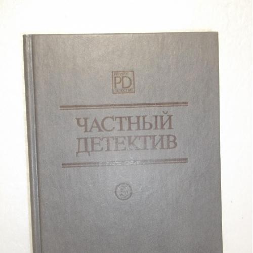 Маклин. Пратер. Чейз. Серия Частный детектив. Том 5