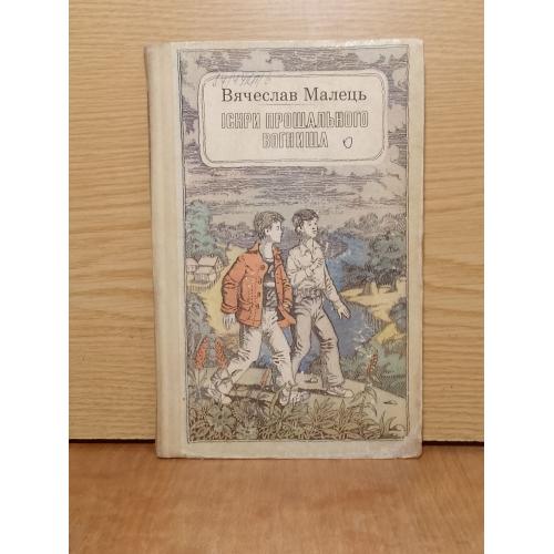 Малець. Iскри прощального вогнища. 