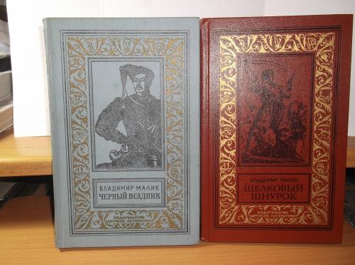 Малик.Черный всадник. Шелковый шнурок. Серия «Рамка». БПиНФ В 2 книгах