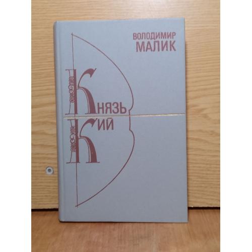 Малик. Князь Кий. 