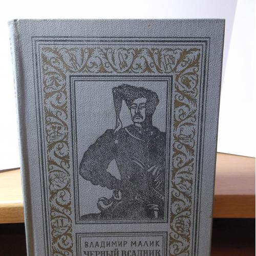 Малик Владимир. Черный всадник. Серия «Рамка». БПиНФ