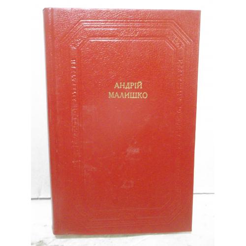 Малишко. Бібліотека Українскої літератури