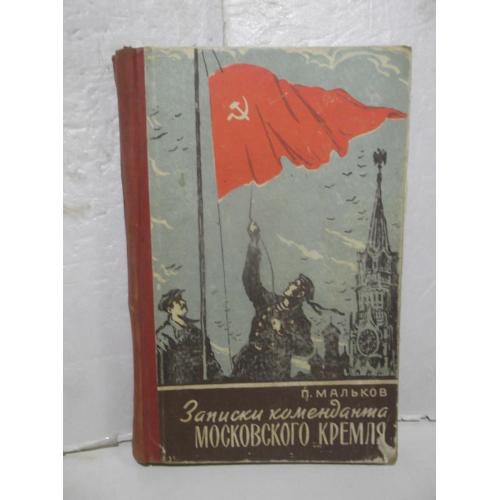 Мальков. Записки коменданта Кремля. 1959