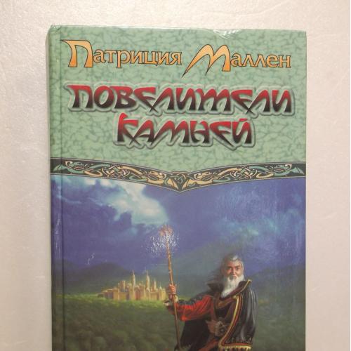 Маллен П. Повелители камней. Серия Век Дракона