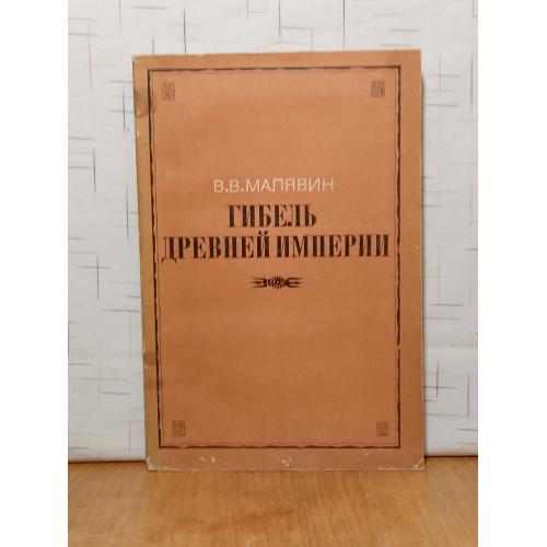 Малявин. Гибель древней империи. Китай. Монография