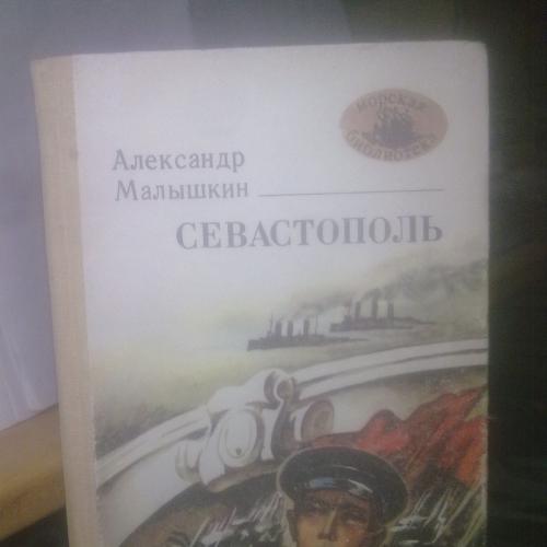 Малышкин. Севастополь. Серия Морская библиотека