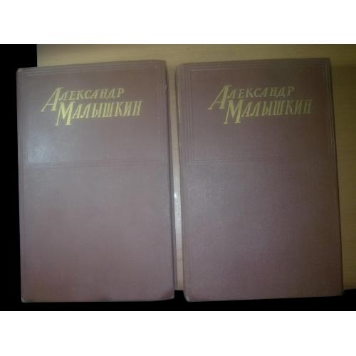 Малышкин. Сочинения в 2 томах. 1956