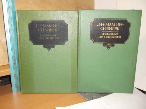 Мамин-Сибиряк. Избранные произведения в 2 томах. Илл. Дудина. Ув.формат