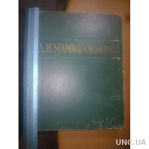 Мамин-Сибиряк. Избранные сочинения.1949