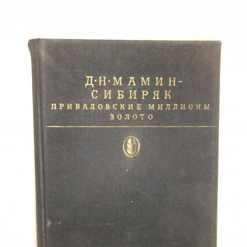 Мамин-Сибиряк. Приваловские миллионы. Золото 2. Серия Библиотека Классики БК