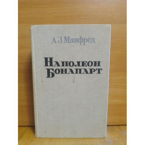 Манфред. Наполеон Бонапарт