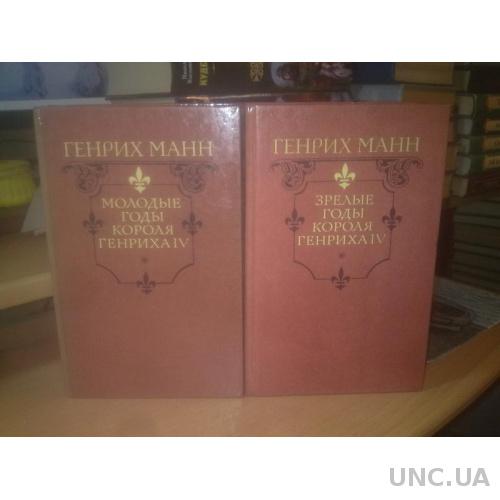 Манн Генрих. Молодые и зрелые годы Генриха 4 в 2т