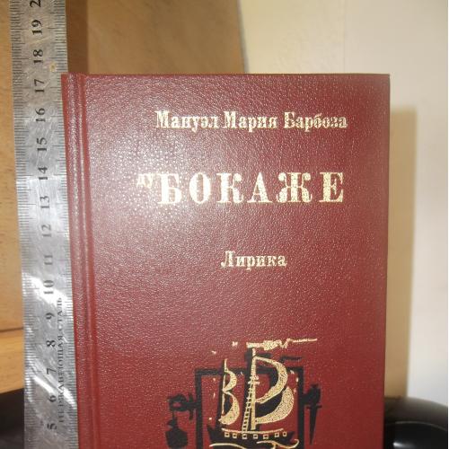 Мануэл Мария Барбоза ду Бокаже. Лирика (ум формат)