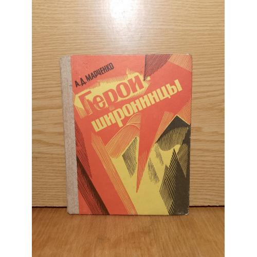 Марченко. Герои широнинцы
