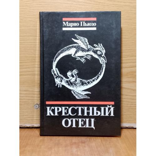 Марио Пьюзо. Крестный отец 