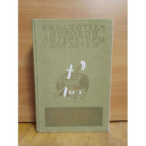 Марк Твен. Приключения Тома Сойера. Приключения Гекльберри Финна. Принц и нищий. Серия БМЛД. Том 47 