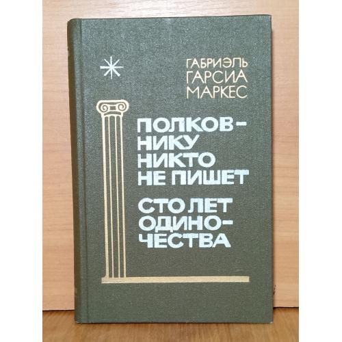 Маркес Габриэль Гарсиа. Полковнику никто не пишет. Сто лет одиночества
