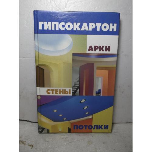 Маркин. Гипсокартон. Арки, стены, потолки 