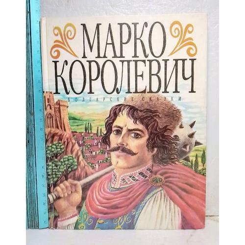 Марко Королевич. Болгарские сказки. Сборник 