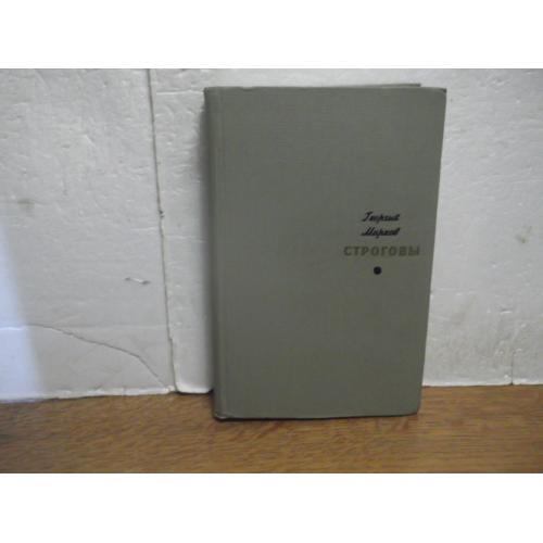 Марков. Строговы. Известия. Библиотека Пятьдесят лет советского романа. Цветные иллюстрации