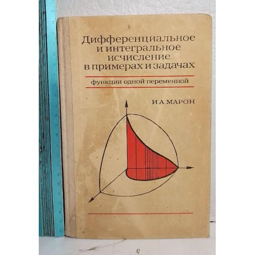 Марон. Дифференциальное и интегральное исчисление в примерах и задачах. Ув формат