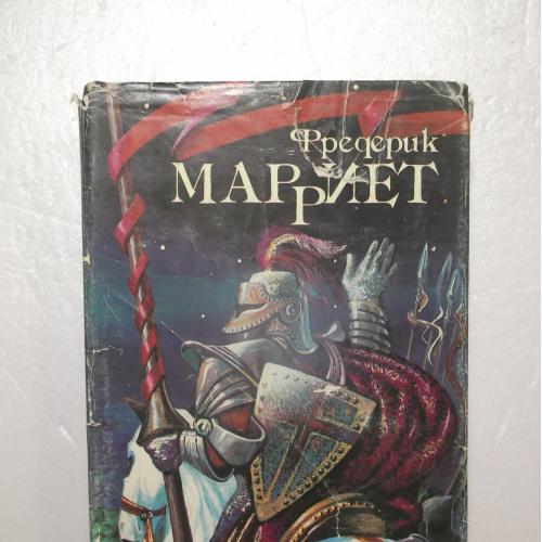 Марриет Фредерик. Браконьер. Корабль-призрак. Канадские поселенцы. Собрание сочинений в 8 т. Том 5