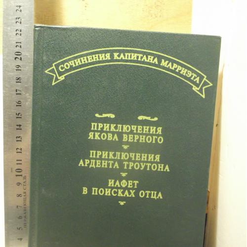 Марриэт. Приключения Якова Верного. Приключения Ардена Троутона. Иафет в поисках отца. ТЕРРА