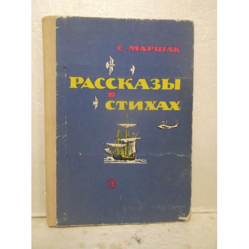 Маршак. Рассказы в стихах. 1977