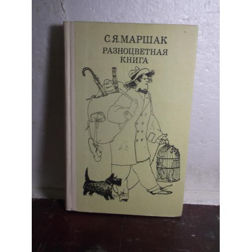 Маршак. Разноцветная книга. Веселка