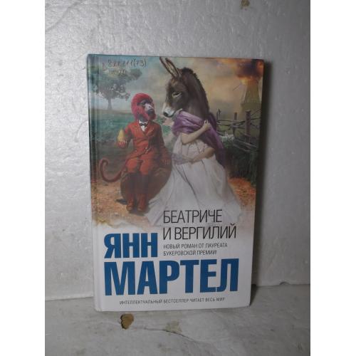 Мартел Ян. Беатриче и Вергилий. Серия Интеллектуальный бестселлер