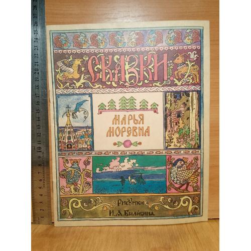 Марья Моревна. Рис. Билибина. Киев. 28,5×23 см 