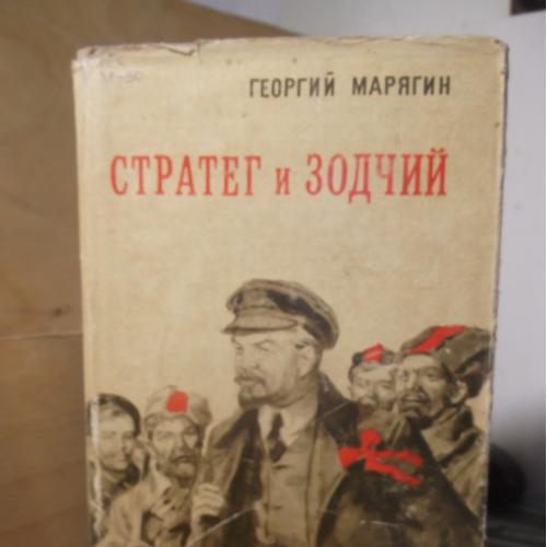 Марягин. Стратег и Зодчий