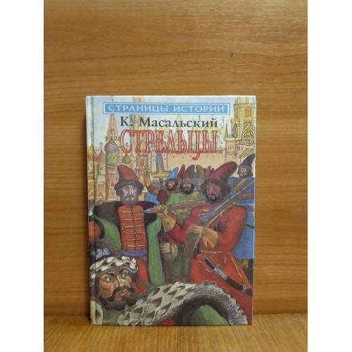 Масальский. Стрельцы. Серия Страницы истории. Репринт и-ва Суворина 1885 года