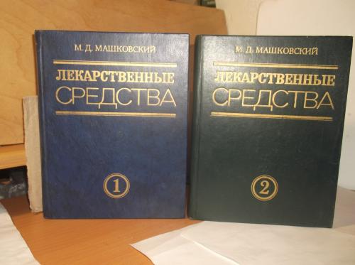 Машковский М.Д. Лекарственные средства в 2 томах. 1990