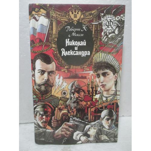 Масси Роберт. Николай и Александра. Единственная любовь последнего царя. Серия историческая проза